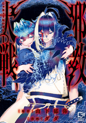 邪教大戦【電子単行本】