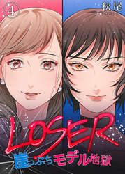 LOSER～崖っぷちモデル地獄～（4）