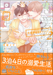 恋愛禁止ライブラリー【電子限定かきおろし漫画付】 2