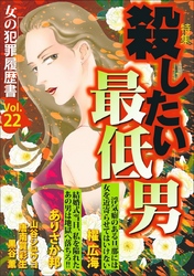 女の犯罪履歴書Ｖｏｌ．２２～殺したい最低男～ 1巻