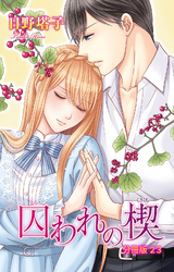 囚われの楔【分冊版】23