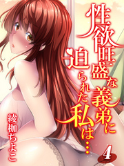 性欲旺盛な義弟に迫られた私は…-求められるがままに体を許して…-(4)