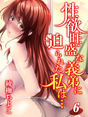 性欲旺盛な義弟に迫られた私は…-求められるがままに体を許して…-(6)