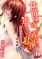 性欲旺盛な義弟に迫られた私は…-求められるがままに体を許して…-(10)