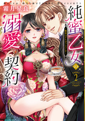 純蜜乙女の溺愛契約 ～執事はドSヴァンパイヤ～ 2