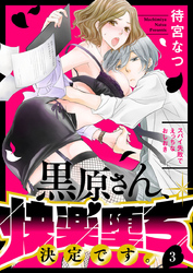 黒原さん、快楽堕ち決定です。～スパイ失敗でえっちなおしおき～3