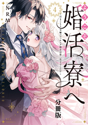 ようこそ婚活寮へ　～引きこもり令嬢のマッチング相手は第二皇子でした！？～　分冊版（４）