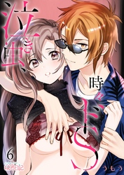 泣き虫、時々ドS 6