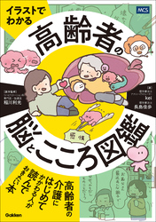 イラストでわかる 高齢者の脳とこころ図鑑