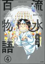 流水さんの百物語（分冊版）　【第4話】