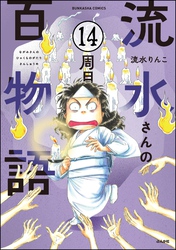 流水さんの百物語（分冊版）　【第14話】