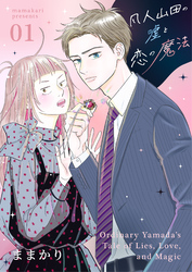 【期間限定　無料お試し版】凡人山田の嘘と恋の魔法