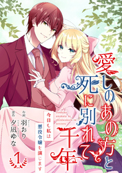 【期間限定　無料お試し版】愛しのあの方と死に別れて千年～今日も私は悪役令嬢を演じます～【合冊版】