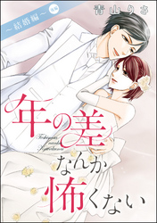 年の差なんか怖くない～結婚編～（単話版）　【後編】