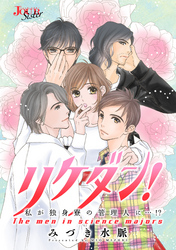 リケダン！ 私が独身寮の管理人に…！？ 分冊版 2話