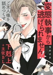 変態執事から逃げられません！