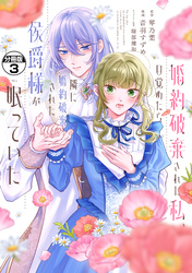 婚約破棄された私、目覚めたら隣に婚約破棄された侯爵様が眠っていた　分冊版（３）