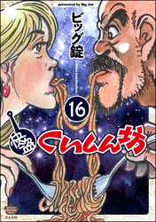 快盗くいしん坊（分冊版）　【第16話】