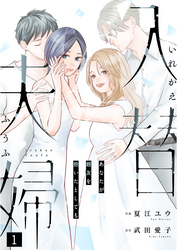 【期間限定　無料お試し版】入替夫婦～あなたが親友を抱いたとしても～