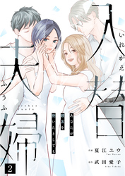 【期間限定　無料お試し版】入替夫婦～あなたが親友を抱いたとしても～（２）