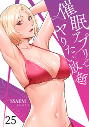 催眠アプリでヤりたい放題２５