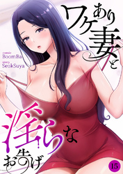 ワケあり妻と淫らなお告げ１５