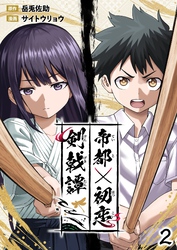 帝都初恋剣戟譚【単話版】第2話「新学期」