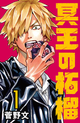 【期間限定　無料お試し版】冥王の柘榴(話売り)