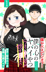 【期間限定　無料お試し版】僕の心のヤバイやつ ラブコメディが始まらない(話売り)