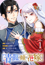【期間限定　無料お試し版】青龍の瞳の花嫁(話売り)