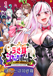 【期間限定　無料お試し版】うさ耳ジャックポット(話売り)