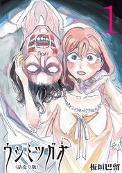 【期間限定　無料お試し版】ウシミツガオ(話売り)