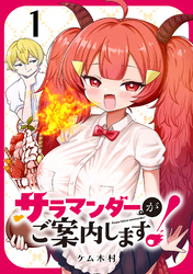 【期間限定　無料お試し版】サラマンダーがご案内します！ (話売り)