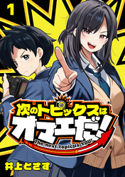 【期間限定　無料お試し版】次のトピックスはオマエだ！(話売り)