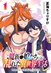 【期間限定　無料お試し版】魔族の娘たちと送る乱れた異世界生活(話売り)