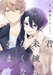 【期間限定　無料お試し版】君の未練がなくなるまで