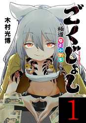 【期間限定　無料お試し版】ごくじょし―極道、女子小学生になる―(話売り)