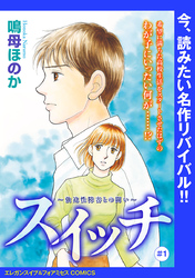 【期間限定　無料お試し版】スイッチ ～強迫性障害との闘い～(話売り)