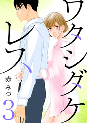 【期間限定　無料お試し版】ワタシダケレス【分冊版】　3