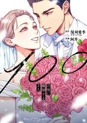 100日後に離婚する2人【合本版】