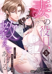 妻の役目、教えてあげる。～捏愛結婚～魔性系御曹司・九条雅（３）
