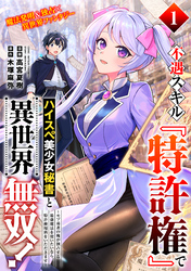 不遇スキル『特許権』でハイスぺ美少女秘書と異世界無双！～モブ勇者の俺が独占する最強魔法を使いたいなら、特許使用料をいただきます～（単話版）