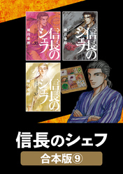 信長のシェフ【合本版】　９