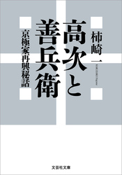 高次と善兵衛 京極家再興秘話