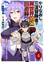 【期間限定　無料お試し版】やりなおし三流冒険者の異世界消滅回避録～何度やっても最強の剣と盾がぶつかって世界が滅ぶんだが？～（4）