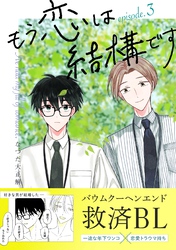 【期間限定　無料お試し版】もう恋は結構です【連載版】 3