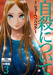 自殺について　分冊版（３）