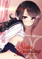 シスターブリーディング