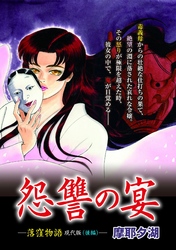 怨讐の宴　落窪物語現代版　後編