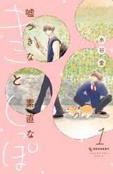嘘つきなキミと素直なしっぽ